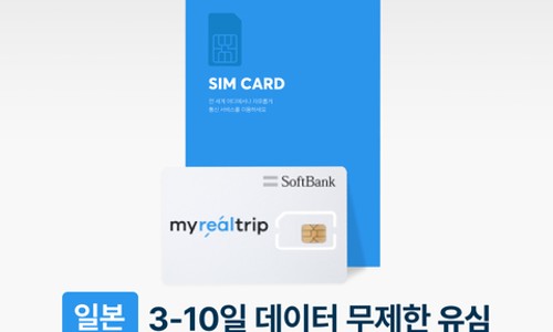 일본 여행 필수템! 데이터 걱정 없이 떠나는 3-7일 유심 후기